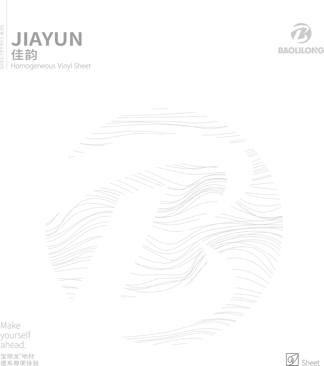 宝丽龙 佳韵系列产品