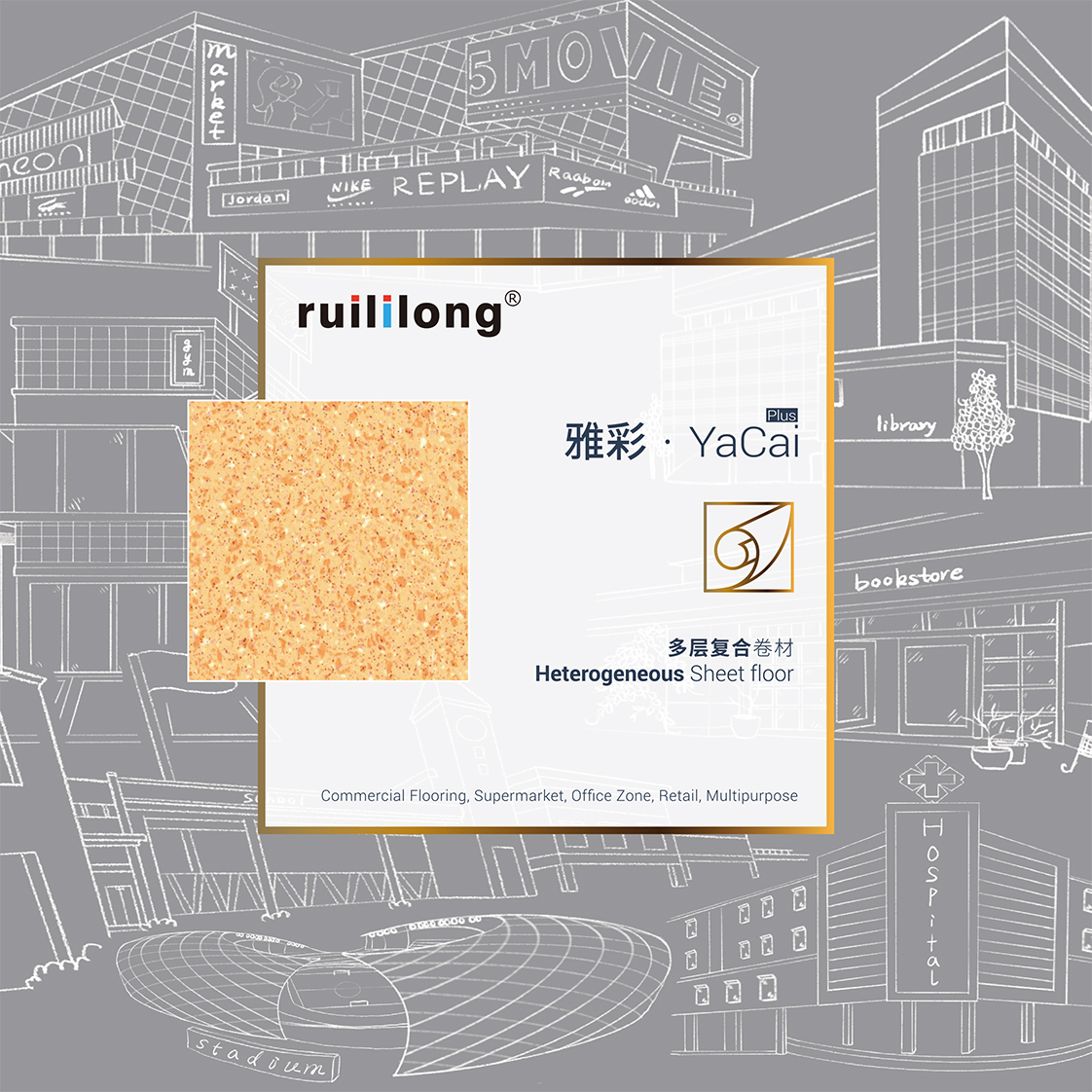 瑞丽龙ruililong 雅彩Plus多层复合系列产品