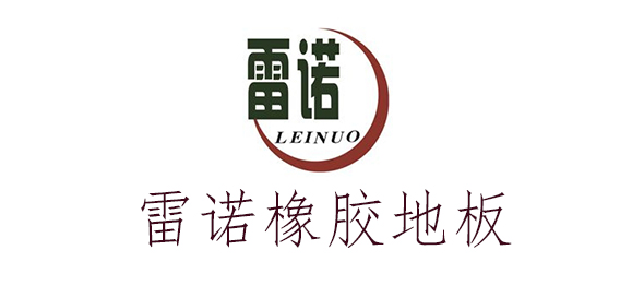 雷诺橡胶地板